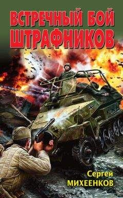 Сергей Михеенков - Встречный бой штрафников - Читать 📖 Читать онлайн 👀 Читаемые книги читать онлайн бесплатно 🔥 booksread-online.com