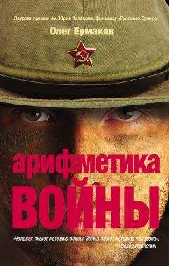 Олег Ермаков - Арифметика войны - Читать 📖 Читать онлайн 👀 Читаемые книги читать онлайн бесплатно 🔥 booksread-online.com