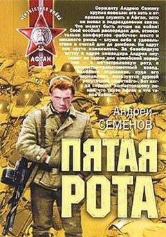 Андрей Семёнов - Пятая рота - Читать 📖 Читать онлайн 👀 Читаемые книги читать онлайн бесплатно 🔥 booksread-online.com