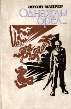 Энтон Майрер - Однажды орел… - Читать | Читать онлайн | Читаемые книги читать онлайн бесплатно | booksread-online.com