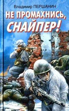 Владимир Першанин - Не промахнись, снайпер! - Читать 📖 Читать онлайн 👀 Читаемые книги читать онлайн бесплатно 🔥 booksread-online.com