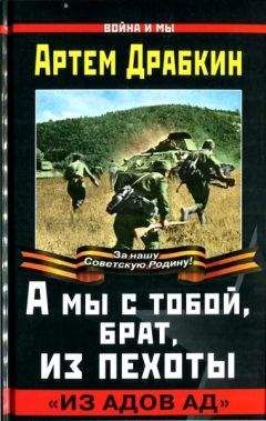 Артем Драбкин - А мы с тобой, брат, из пехоты. «Из адов ад» - Читать | Читать онлайн | Читаемые книги читать онлайн бесплатно | booksread-online.com