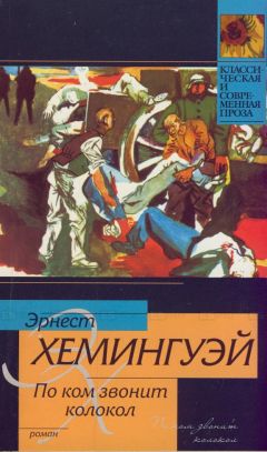 Эрнест Хемингуэй - По ком звонит колокол - Читать 📖 Читать онлайн 👀 Читаемые книги читать онлайн бесплатно 🔥 booksread-online.com