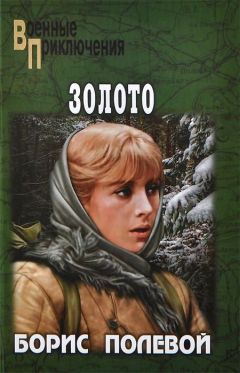 Борис Полевой - Золото - Читать 📖 Читать онлайн 👀 Читаемые книги читать онлайн бесплатно 🔥 booksread-online.com