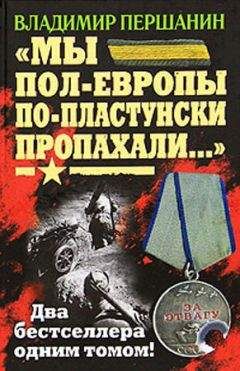Владимир Першанин - «Мы пол-Европы по-пластунски пропахали...» - Читать | Читать онлайн | Читаемые книги читать онлайн бесплатно | booksread-online.com