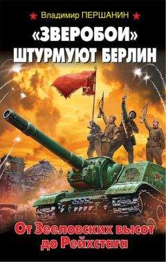 Владимир Першанин - «Зверобои» штурмуют Берлин. От Зееловских высот до Рейхстага - Читать | Читать онлайн | Читаемые книги читать онлайн бесплатно | booksread-online.com