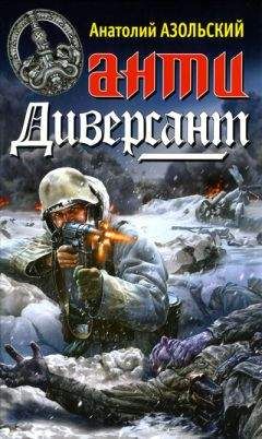 Анатолий Азольский - Берлин — Москва — Берлин - Читать 📖 Читать онлайн 👀 Читаемые книги читать онлайн бесплатно 🔥 booksread-online.com