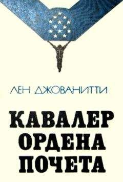 Лен Джованитти - Кавалер ордена Почета - Читать 📖 Читать онлайн 👀 Читаемые книги читать онлайн бесплатно 🔥 booksread-online.com