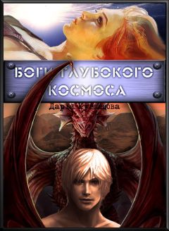 Дарья Кузнецова - Боги глубокого космоса (СИ) - Читать 📖 Читать онлайн 👀 Читаемые книги читать онлайн бесплатно 🔥 booksread-online.com