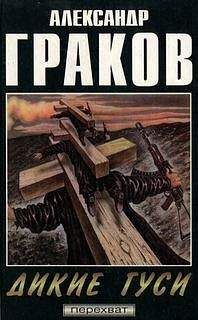 Александр Граков - Дикие гуси - Читать 📖 Читать онлайн 👀 Читаемые книги читать онлайн бесплатно 🔥 booksread-online.com