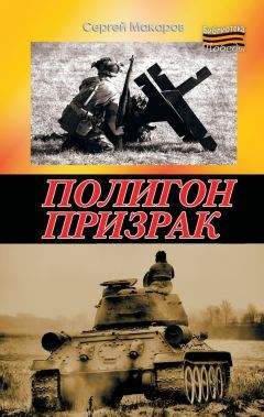 Cергей Макаров - Полигон призрак - Читать 📖 Читать онлайн 👀 Читаемые книги читать онлайн бесплатно 🔥 booksread-online.com