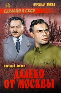 Василий Ажаев - Далеко от Москвы - Читать 📖 Читать онлайн 👀 Читаемые книги читать онлайн бесплатно 🔥 booksread-online.com