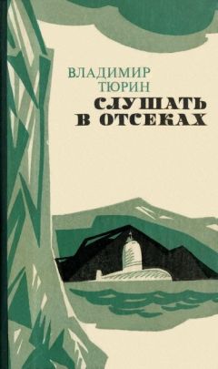 Владимир Тюрин - Слушать в отсеках - Читать | Читать онлайн | Читаемые книги читать онлайн бесплатно | booksread-online.com