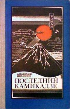 Анатолий Иванкин - Последний камикадзе - Читать 📖 Читать онлайн 👀 Читаемые книги читать онлайн бесплатно 🔥 booksread-online.com