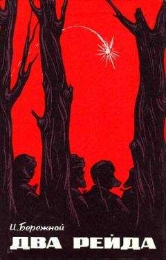 Иван Бережной - Два рейда - Читать 📖 Читать онлайн 👀 Читаемые книги читать онлайн бесплатно 🔥 booksread-online.com