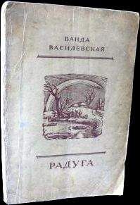 Ванда Василевская - Радуга - Читать 📖 Читать онлайн 👀 Читаемые книги читать онлайн бесплатно 🔥 booksread-online.com