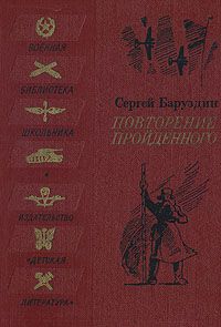 Сергей Баруздин - Повторение пройденного - Читать 📖 Читать онлайн 👀 Читаемые книги читать онлайн бесплатно 🔥 booksread-online.com