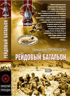 Николай Прокудин - Рейдовый батальон - Читать | Читать онлайн | Читаемые книги читать онлайн бесплатно | booksread-online.com