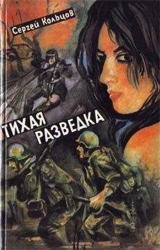 Сергей Кольцов - Тихая разведка - Читать 📖 Читать онлайн 👀 Читаемые книги читать онлайн бесплатно 🔥 booksread-online.com