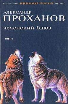 Александр Проханов - Чеченский блюз - Читать | Читать онлайн | Читаемые книги читать онлайн бесплатно | booksread-online.com