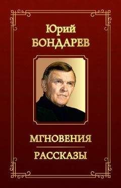 Юрий Бондарев - Мгновения. Рассказы (сборник) - Читать 📖 Читать онлайн 👀 Читаемые книги читать онлайн бесплатно 🔥 booksread-online.com