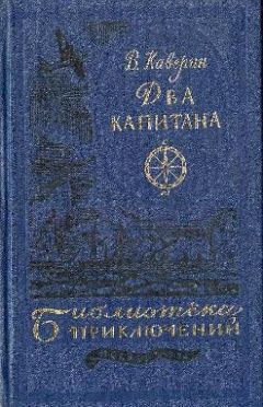 Вениамин Каверин - Два капитана - Читать 📖 Читать онлайн 👀 Читаемые книги читать онлайн бесплатно 🔥 booksread-online.com
