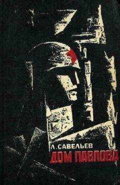 Лев Савельев - Дом Павлова - Читать | Читать онлайн | Читаемые книги читать онлайн бесплатно | booksread-online.com