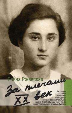 Елена Ржевская - За плечами XX век - Читать 📖 Читать онлайн 👀 Читаемые книги читать онлайн бесплатно 🔥 booksread-online.com