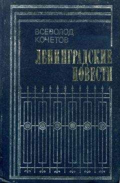 Всеволод Кочетов - Ленинградские повести - Читать 📖 Читать онлайн 👀 Читаемые книги читать онлайн бесплатно 🔥 booksread-online.com
