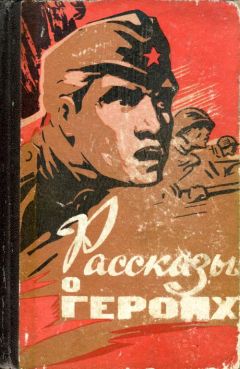 Александр Журавлев - Рассказы о героях - Читать | Читать онлайн | Читаемые книги читать онлайн бесплатно | booksread-online.com