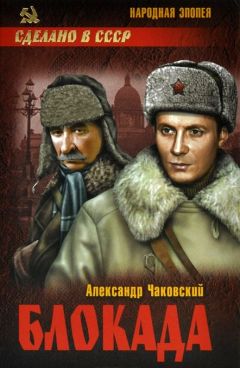 Александр Чаковский - Блокада. Том 2 - Читать 📖 Читать онлайн 👀 Читаемые книги читать онлайн бесплатно 🔥 booksread-online.com