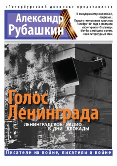 Александр Рубашкин - Голос Ленинграда. Ленинградское радио в дни блокады - Читать 📖 Читать онлайн 👀 Читаемые книги читать онлайн бесплатно 🔥 booksread-online.com