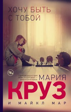 Майкл Мар - Хочу быть с тобой - Читать 📖 Читать онлайн 👀 Читаемые книги читать онлайн бесплатно 🔥 booksread-online.com