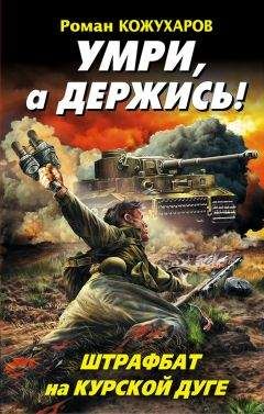 Роман Кожухаров - Умри, а держись! Штрафбат на Курской дуге - Читать 📖 Читать онлайн 👀 Читаемые книги читать онлайн бесплатно 🔥 booksread-online.com
