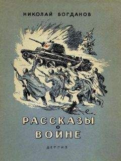 Николай Богданов - Рассказы о войне - Читать | Читать онлайн | Читаемые книги читать онлайн бесплатно | booksread-online.com