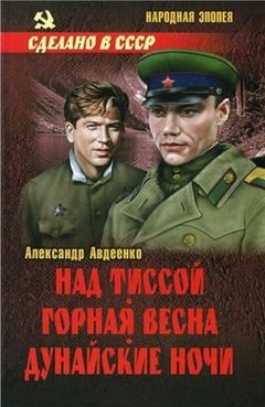 Александр Авдеенко - Над Тиссой. Горная весна. Дунайские ночи - Читать 📖 Читать онлайн 👀 Читаемые книги читать онлайн бесплатно 🔥 booksread-online.com