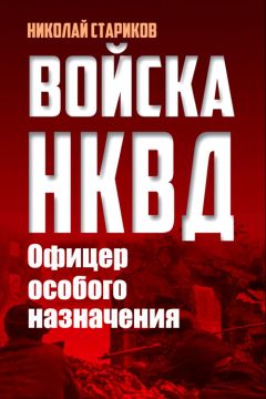 Николай Стариков - Офицер особого назначения - Читать | Читать онлайн | Читаемые книги читать онлайн бесплатно | booksread-online.com