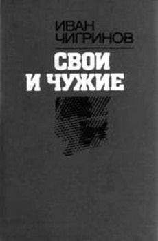 Иван Чигринов - Свои и чужие - Читать 📖 Читать онлайн 👀 Читаемые книги читать онлайн бесплатно 🔥 booksread-online.com