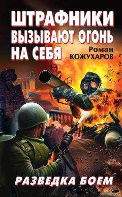Роман Кожухаров - Штрафники вызывают огонь на себя. Разведка боем - Читать 📖 Читать онлайн 👀 Читаемые книги читать онлайн бесплатно 🔥 booksread-online.com