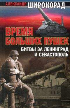 Александр Широкорад - Время больших пушек. Битва за Ленинград и Севастополь - Читать 📖 Читать онлайн 👀 Читаемые книги читать онлайн бесплатно 🔥 booksread-online.com