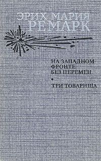 Эрих Ремарк - На Западном фронте без перемен - Читать 📖 Читать онлайн 👀 Читаемые книги читать онлайн бесплатно 🔥 booksread-online.com