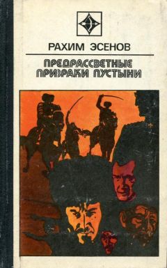Рахим Эсенов - Предрассветные призраки пустыни - Читать 📖 Читать онлайн 👀 Читаемые книги читать онлайн бесплатно 🔥 booksread-online.com