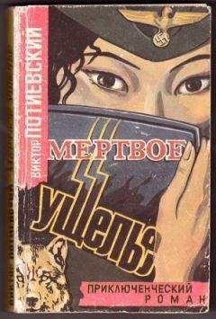 Виктор Потиевский - Мертвое ущелье - Читать 📖 Читать онлайн 👀 Читаемые книги читать онлайн бесплатно 🔥 booksread-online.com
