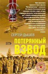 Сергей Дышев - Потерянный взвод - Читать | Читать онлайн | Читаемые книги читать онлайн бесплатно | booksread-online.com
