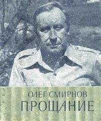 Олег Смирнов - Прощание - Читать 📖 Читать онлайн 👀 Читаемые книги читать онлайн бесплатно 🔥 booksread-online.com