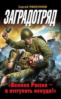 Сергей Михеенков - Заградотряд. «Велика Россия – а отступать некуда!» - Читать 📖 Читать онлайн 👀 Читаемые книги читать онлайн бесплатно 🔥 booksread-online.com