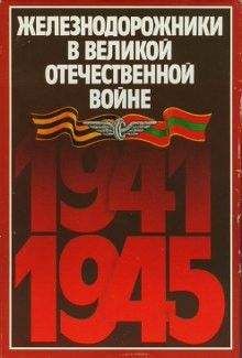 Н. Конарев - Железнодорожники в Великой Отечественной войне 1941–1945 - Читать | Читать онлайн | Читаемые книги читать онлайн бесплатно | booksread-online.com