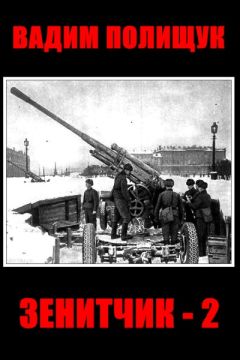 Вадим Полищук - Зенитчик-2 - Читать 📖 Читать онлайн 👀 Читаемые книги читать онлайн бесплатно 🔥 booksread-online.com