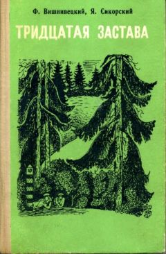 Ф. Вишнивецкий - Тридцатая застава - Читать 📖 Читать онлайн 👀 Читаемые книги читать онлайн бесплатно 🔥 booksread-online.com