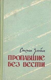Степан Злобин - Пропавшие без вести - Читать 📖 Читать онлайн 👀 Читаемые книги читать онлайн бесплатно 🔥 booksread-online.com